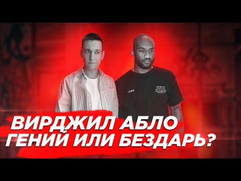 Видео: Вирджил Абло - хороший дизайнер или типичный самозванец?