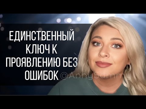 Видео: Единственный ключ к проявлению без ошибок