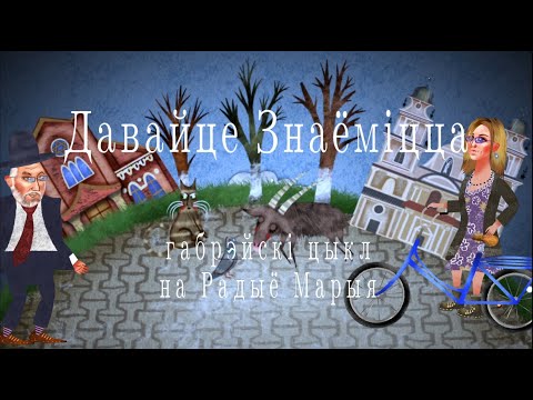 Видео: Давайце знаёміцца! Габрэйскі цыкл на Радыё Марыя. №1. Сінагога