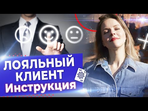 Видео: Как удержать клиента? / 7 инструментов, которые помогут повысить лояльность клиентов и заработать