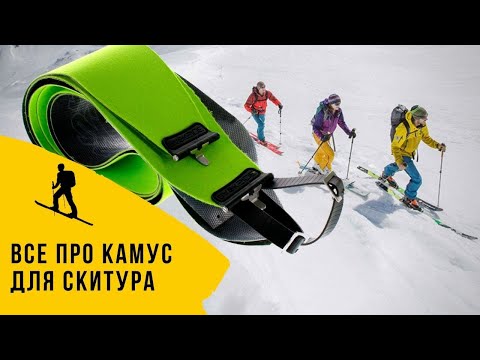 Видео: КАМУС. Камус для СКИТУРА. Камус для лыж.