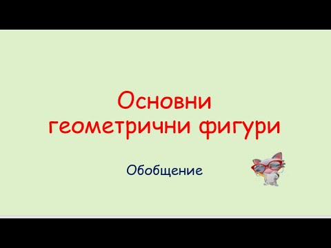 Видео: ОСНОВНИ ГЕОМЕТРИЧНИ ФИГУРИ - ОТСЕЧКА И ЪГЛИ
