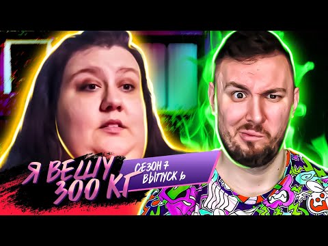 Видео: Я вешу 300 кг ► 6 выпуск / 7 сезон ► Лейси Ходдер
