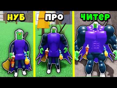 Видео: ЭВОЛЮЦИЯ ВЕДЬМЫ и МЕГА ДЕМОНА в Мега Нуб Симуляторе Roblox