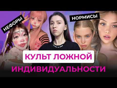 Видео: НЕФОРЫ ПРОТИВ НОРМИСОВ. Почему БЫТЬ ОБЫЧНЫМ - СТЫДНО? Культ ложной индивидуальности