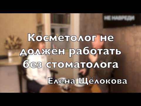 Видео: Доктор Десятерик. “Косметолог не должен работать без стоматолога” с Еленой Щёлоковой.