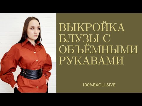 Видео: МОДЕЛИРОВАНИЕ БЛУЗЫ С ОБЪЁМНЫМИ РУКАВАМИ.