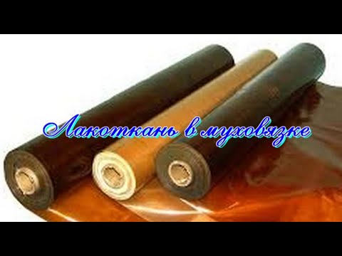 Видео: Лакоткань  и её применение в муховязке