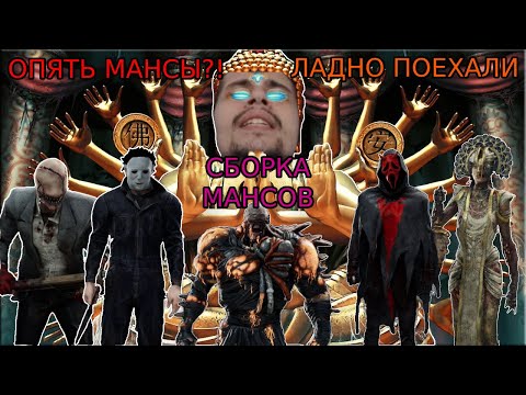 Видео: МАЛДЕР мансит на ФУЛЛ ФОКУСЕ в шести катках в DBD! #1 Dead by Daylight - СУРВЫ