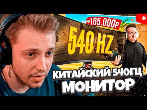 Видео: СТИНТ СМОТРИТ: КИТАЙСКИЙ 540 ГЕРЦ МОНИТОР С ЧИТОМ ВНУТРИ ДЛЯ CS2 // JOSKIY
