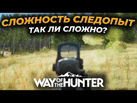 Видео: [СТРИМ] Way of the Hunter ► СЛОЖНОСТЬ СЛЕДОПЫТ - МАКСИМАЛЬНАЯ СЛОЖНОСТЬ