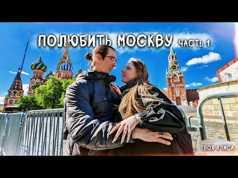 Видео: Полюбить Москву 🌆 Часть 1
