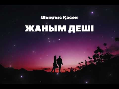 Видео: Шыңғыс Қасен-ЖАНЫМ ДЕШІ 2024(new version)