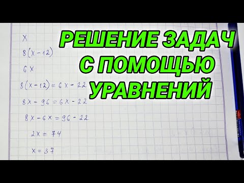 Видео: Решение задач с помощью уравнений. Алгебра 7 класс