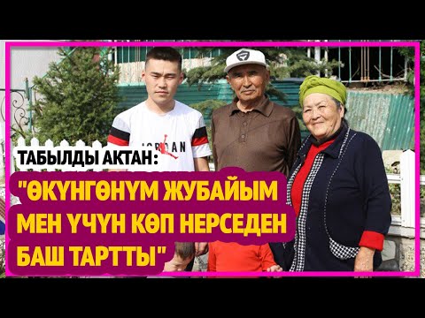 Видео: "Жубайым мен үчүн бардык нерседен баш тартты" дейт Табылды Актан