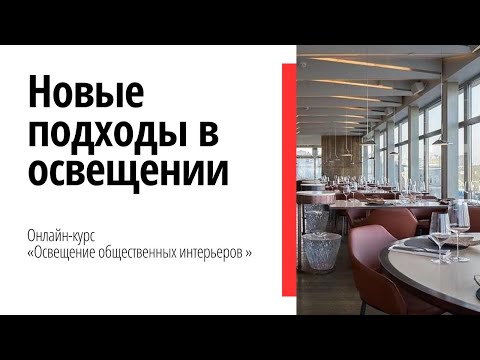 Видео: Первый вебинар курса "Освещение общественных интерьеров"