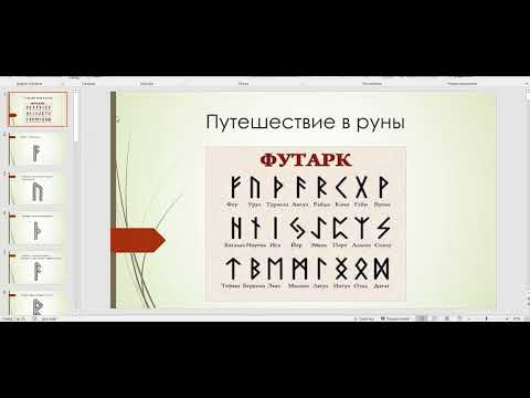 Видео: Путешествие в руны часть вебинара.