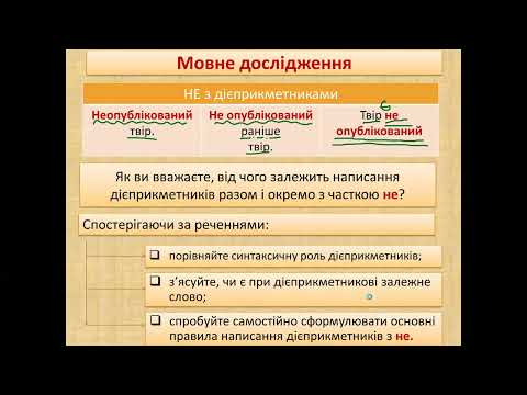 Видео: Не з дієприкметниками
