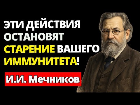 Видео: Старение иммунитета реально — Мечников знал, как его остановить