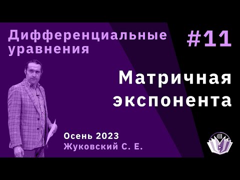 Видео: Дифференциальные уравнения 11. Матричная экспонента.