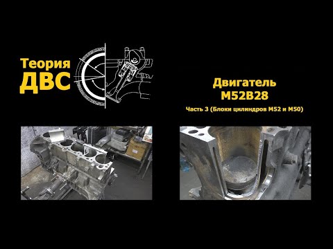 Видео: BMW M52B28 Часть 3 (Блоки цилиндров M52 и M50)