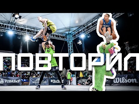 Видео: Повторил Данк Аарона Гордона. FIBA3x3 в Венгрии | Smoove
