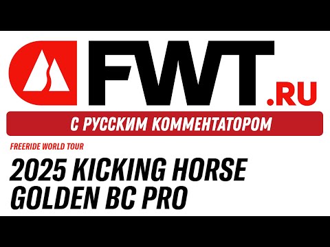 Видео: FWT: Kicking Horse Golden BC Pro - с русским комментатором на русском