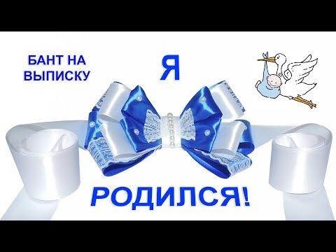Видео: Бант на выписку. Как сделать бант на выписку из роддома. Мастер класс.