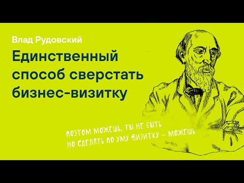 Видео: Как правильно сделать бизнес-визитку
