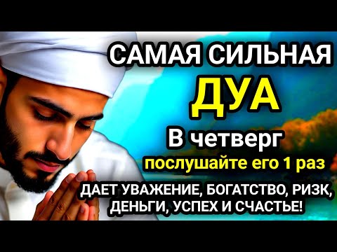 Видео: 🚩САМАЯ СИЛЬНАЯ Дуа в четверг Все желаниясбываются! #дуа🚩