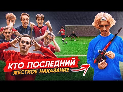 Видео: КТО ПОСЛЕДНИЙ НА ЖЕСТКОЕ НАКАЗАНИЕ | КОМАНДА на КОМАНДУ