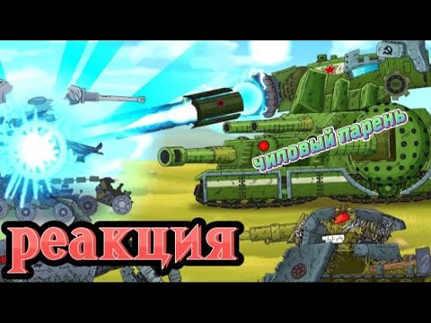 Видео: Реакция на Геранда: ВОСТОК-1 испытывает орудие! Ратте vs Щука