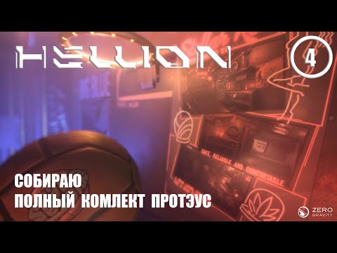 Видео: Собираю полный комплект Протэус ► Hellion #4