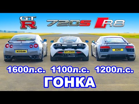 Видео: Audi R8 (1200 л.с.) против GT-R (1600 л.с.) против McLaren 720S (1100 л.с.): ГОНКА