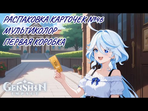 Видео: Неспешная болтливая распаковка №46. Мультиколор. Распаковка коллекционных карточек по Genshin Impact