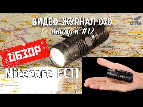 Видео: Обзор фонаря Nitecore EC11