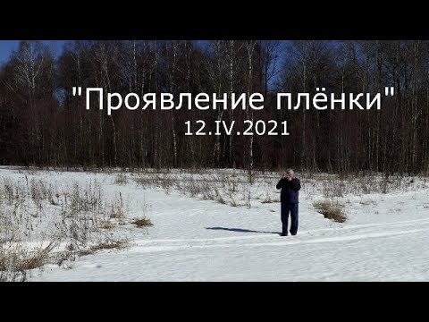 Видео: С.В. Савельев - Проявление плёнки