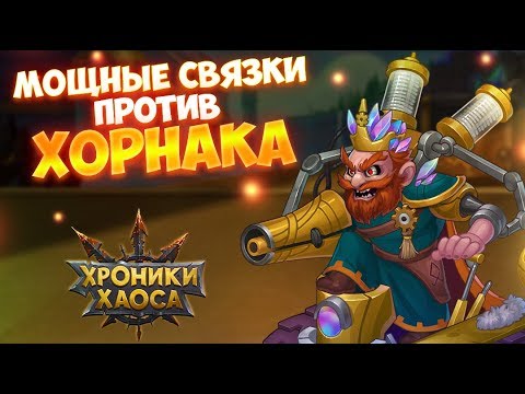 Видео: Мощные связки героев #3. Кем победить Хорнака? | Хроники Хаоса