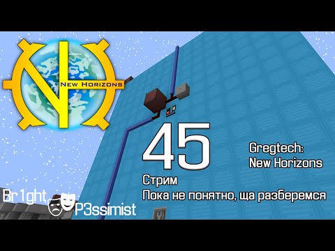 Видео: GTNH -  45 (стрим): Ракета 3 уровня / Dense Hydrazine
