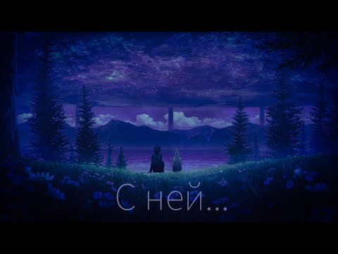 Видео: [Мастера меча онлайн] Кирито и Асуна - C  ней...│Аниме клип