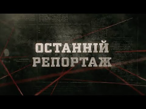 Видео: Останній репортаж | Вещдок