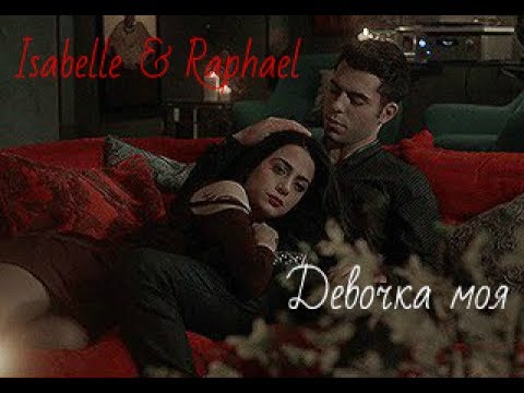 Видео: »девочка моя [isabelle&raphael]