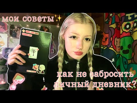 Видео: КАК НЕ ЗАБРОСИТЬ ЛИЧНЫЙ ДНЕВНИК?