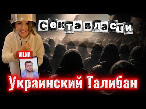 Видео: Секта Власти .Украинский Талибан ! 