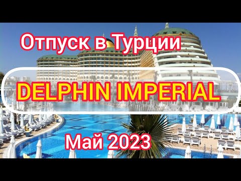 Видео: ОТПУСК В ТУРЦИИ, ОТЕЛЬ" DELPHIN IMPERIAL" МАЙ 2023