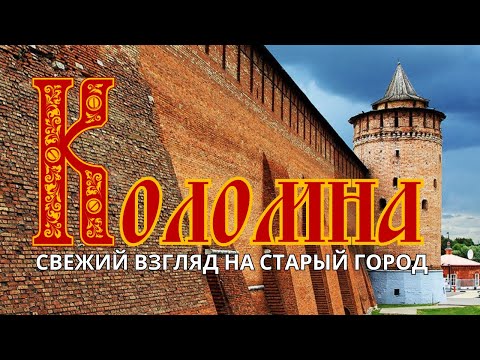 Видео: Коломна - обзор города, достопримечательности и что можно еще посмотреть в Подмосковье за один день