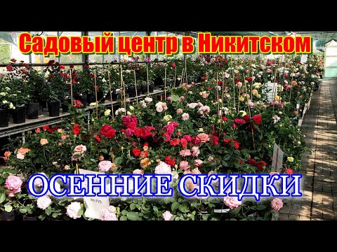 Видео: Садовый Центр в Никитском. Осенние скидки  20% - 30%