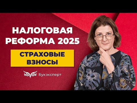 Видео: Страховые взносы 2025 - изменения, тарифы, расчет, уплата