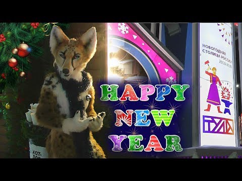 Видео: Furry celebrate new year in Russia! / Фурри в Туле 2019 ✂ Irruan Fursuits