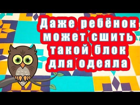 Видео: Даже ребёнок может сшить такое одеяло